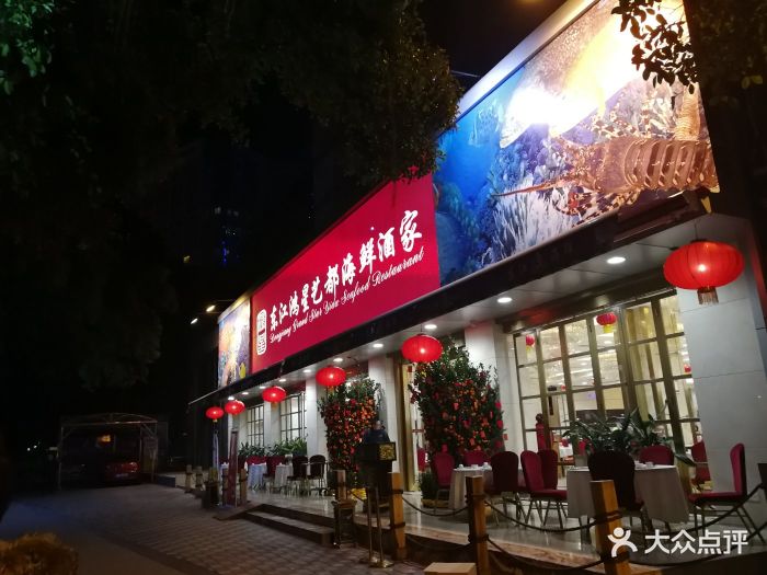 东江鸿星海鲜酒家(艺都店)门面图片 - 第1691张