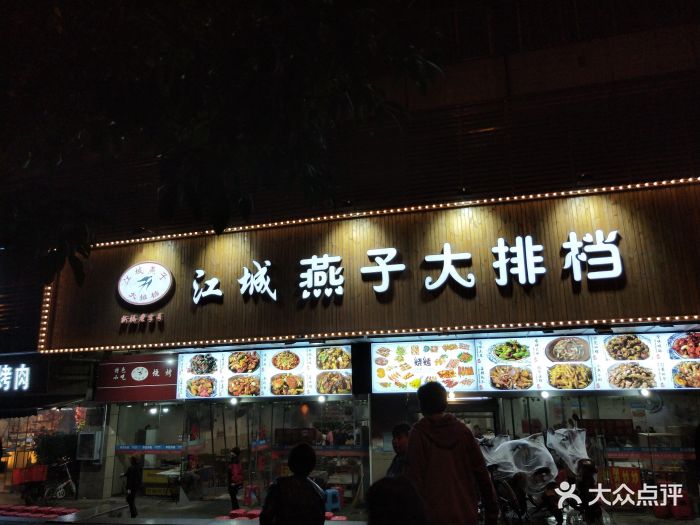 江城燕子大排档图片 第695张
