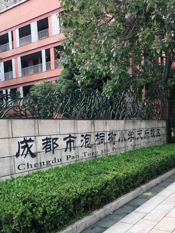 成都市泡桐树小学天府校区