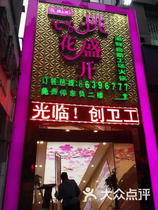桃花盛开海鲜自助工厂火锅店门头图片 第1张