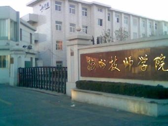 江苏省扬州技师学院(西校区)