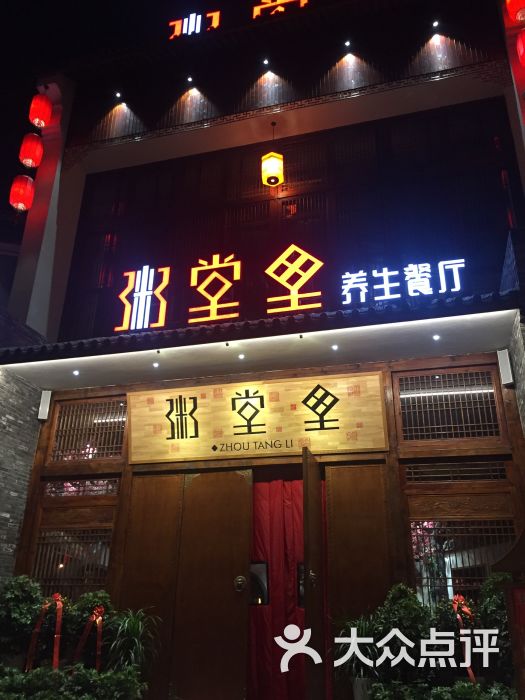 粥堂里养生餐厅(中南路店-图片-宜昌美食-大众点评网