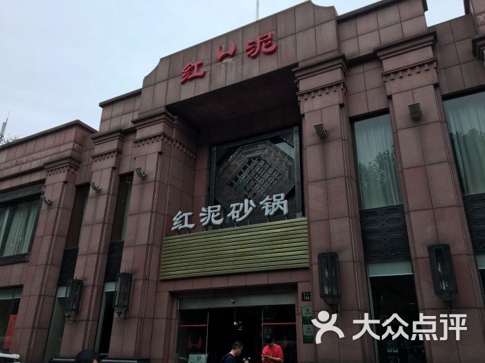 红泥砂锅大酒店(南山店-环境图片-杭州美食-大众点评网