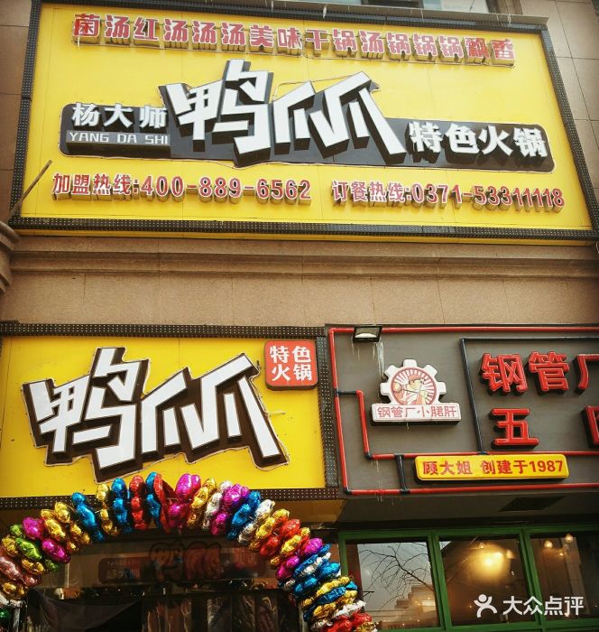 杨大师鸭爪爪特色火锅(曼哈顿店)图片 - 第260张