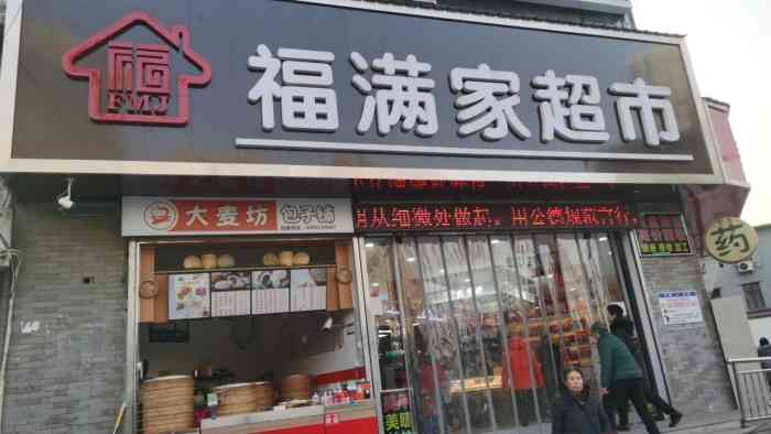 福满家超市(辛家庙店)-"这个超市在矿山路十字的路口.蜜雪冰城的隔.