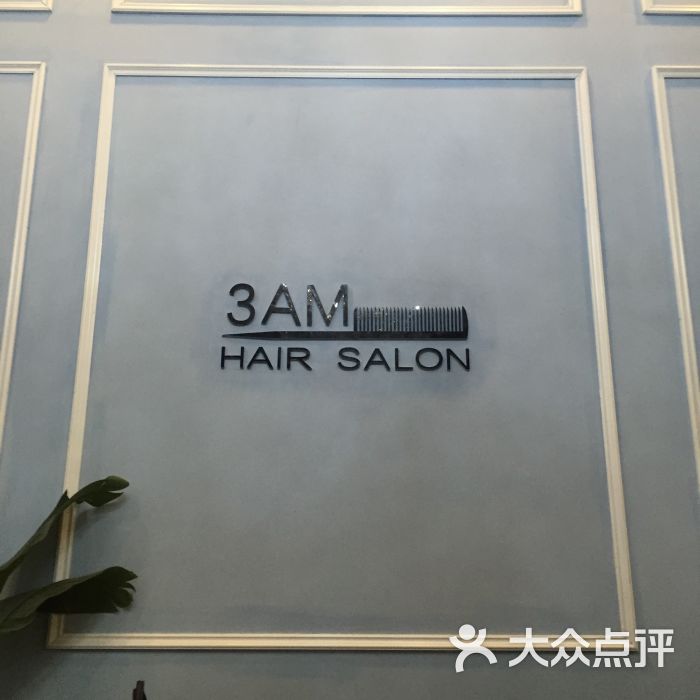 3am hair salon烫发染发接发(天津时代奥城店)图片 - 第2张