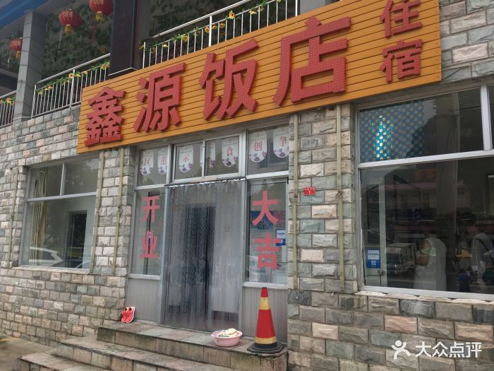 鑫源饭店门面图片 第5张