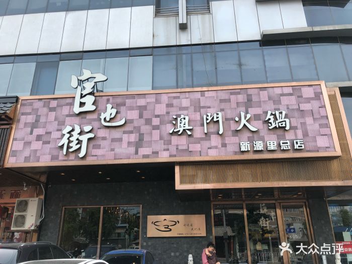 官也街澳门火锅(新源街店)图片 - 第1211张