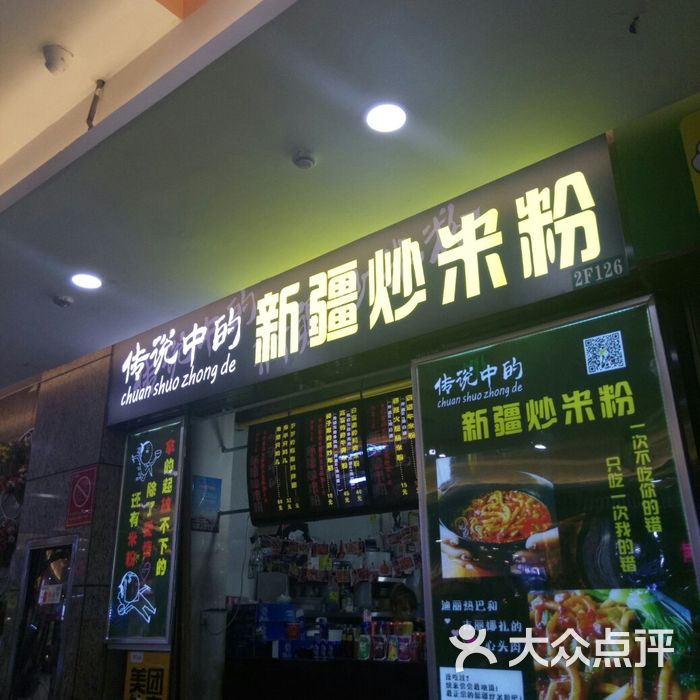 传说中的新疆炒米粉