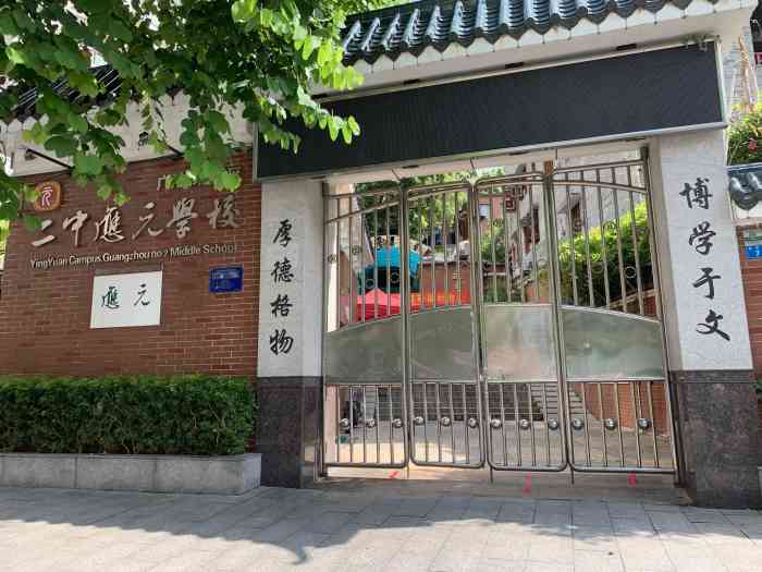 广州市越秀区二中应元学校-"广州市越秀区二中应元学校(简称"二中应元