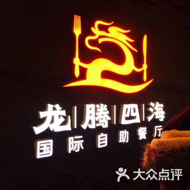 龙腾四海国际自助餐厅(浑南大奥莱店)图片 第7张