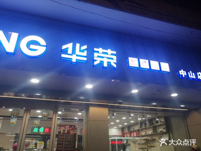 华荣西饼屋(汕头中山店)门面图片 - 第46张