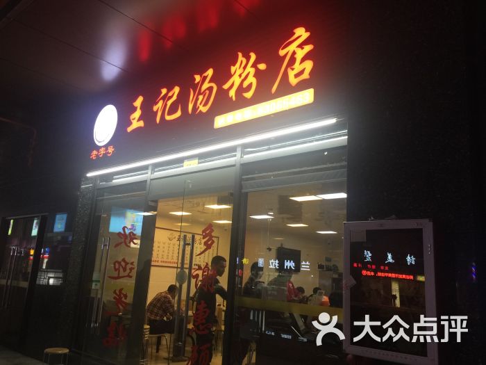 王记潮汕汤粉店 图片 第9张