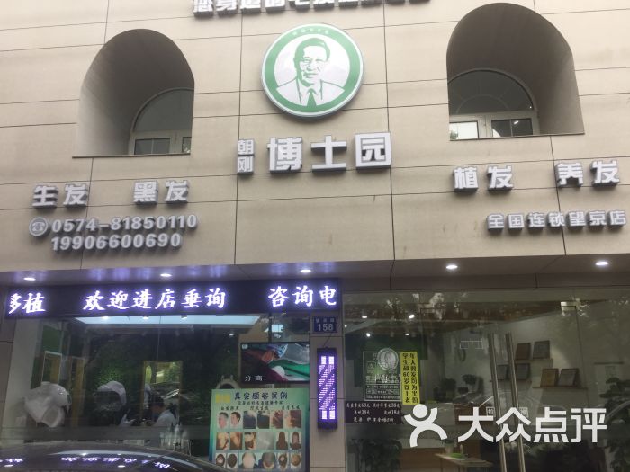 朝刚博士园养发美发馆(宁波望京路店)图片 - 第1张