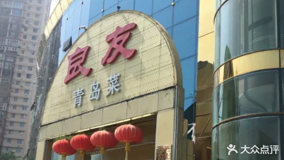 良友青岛菜(五四广场店)图片 第484张