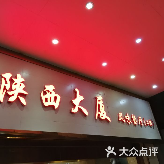 陕西大厦传统风味餐厅图片-北京西北菜-大众点评网