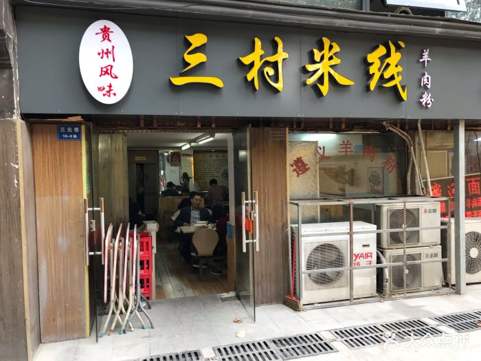 三村米线门面图片 - 第151张