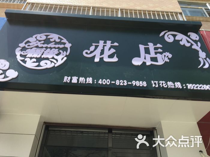 俪缘花店门头图片 - 第3张