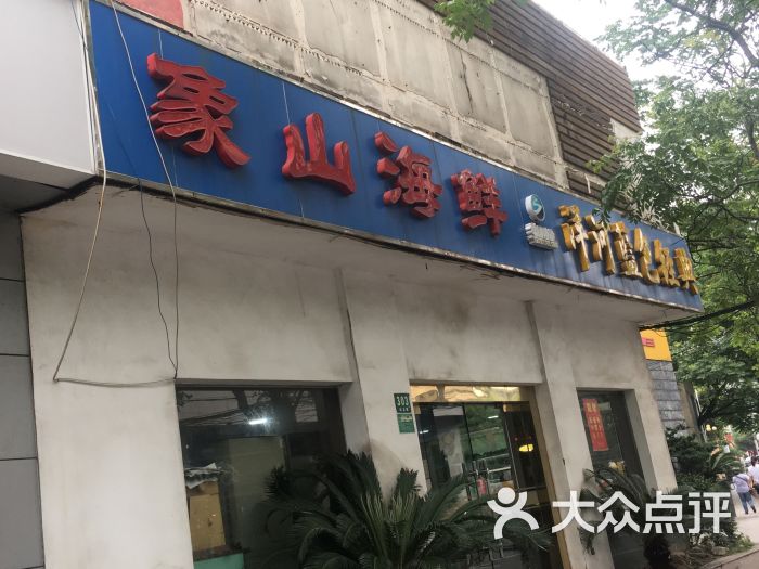 象山海鲜(纪念路店-图片-上海美食-大众点评网