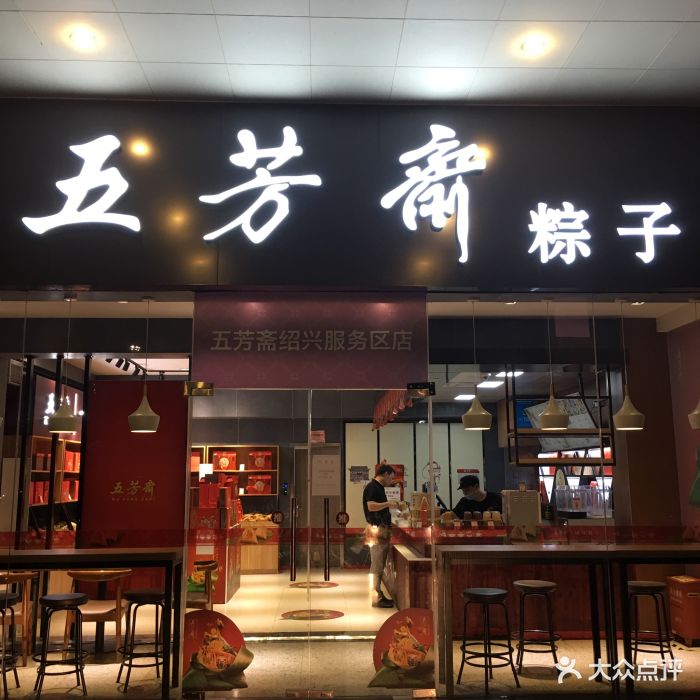 五芳斋(绍兴服务区店)门面图片 - 第6张