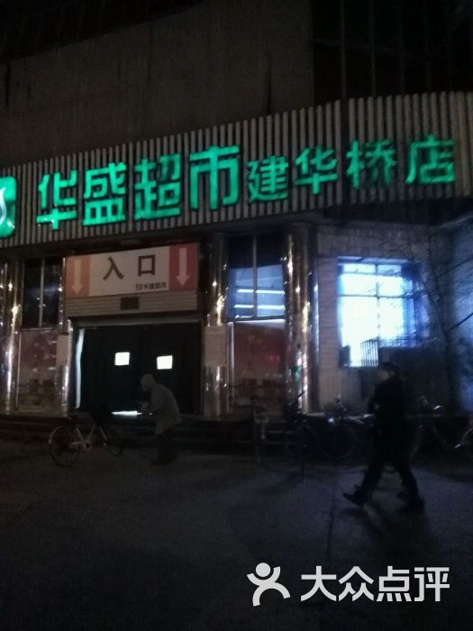 华盛超市建华道店图片 第12张