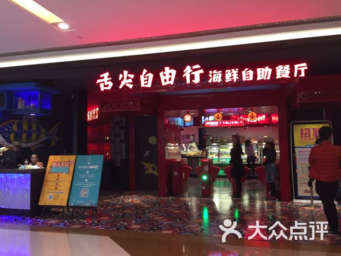 舌尖自由行海鲜自助餐厅(龙湖北城天街商场店)图片 - 第1030张