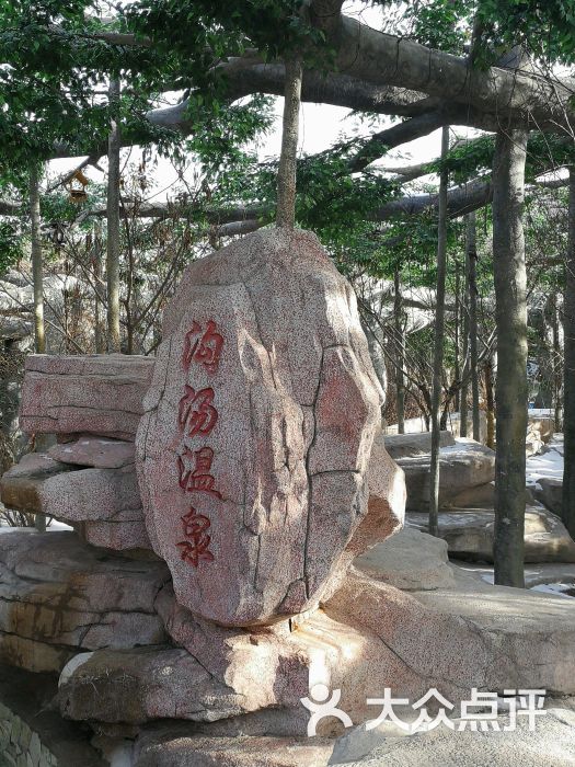 沟汤温泉-图片-岫岩满族自治县周边游-大众点评网