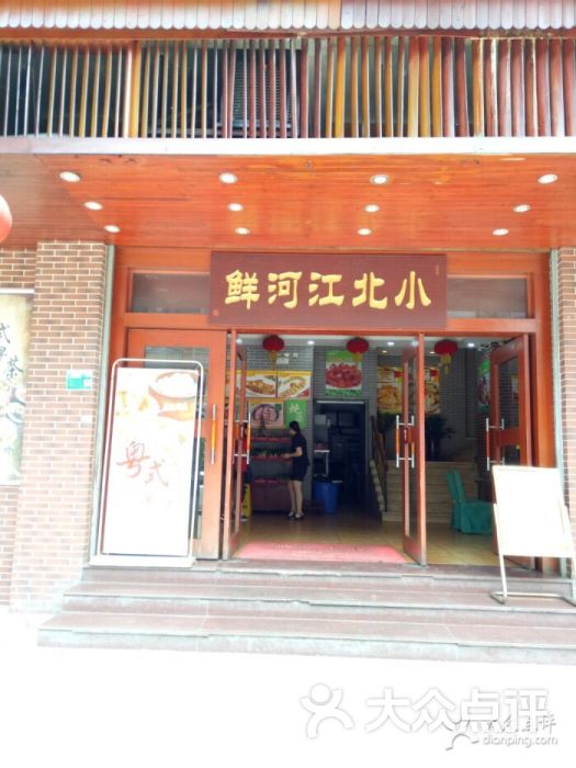 小北江河鲜(小北江河鲜旧城店)图片 第2张