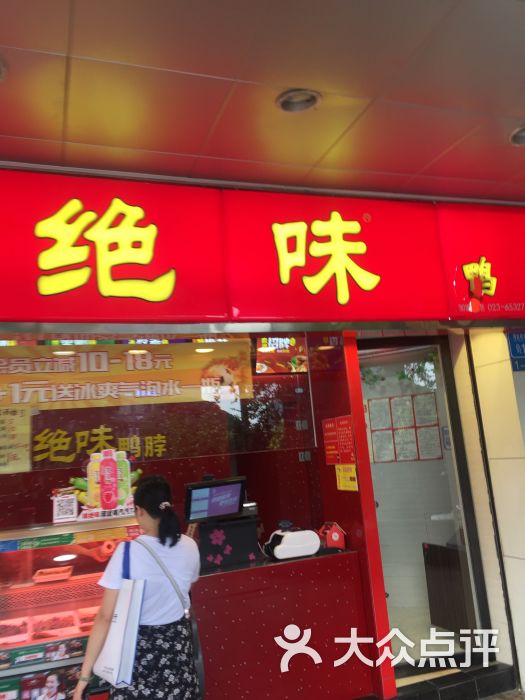 绝味鸭脖(建新北路车站店)-图片-重庆美食-大众点评网