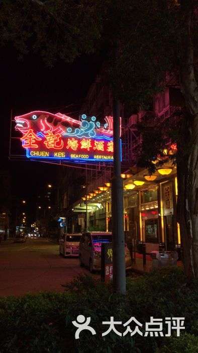西贡全记海鲜酒家图片 - 第2张