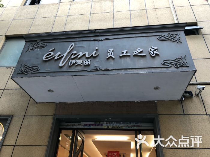 伊芙丽会员店-图片-杭州购物-大众点评网