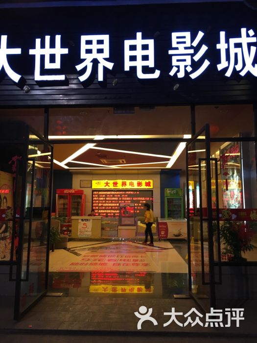 大世界电影城(叙永店)图片 - 第1张