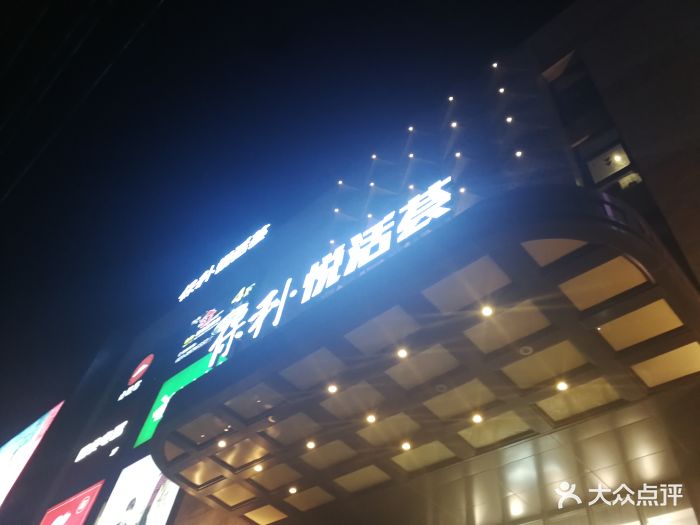 保利悦活荟(松江店)图片 第46张