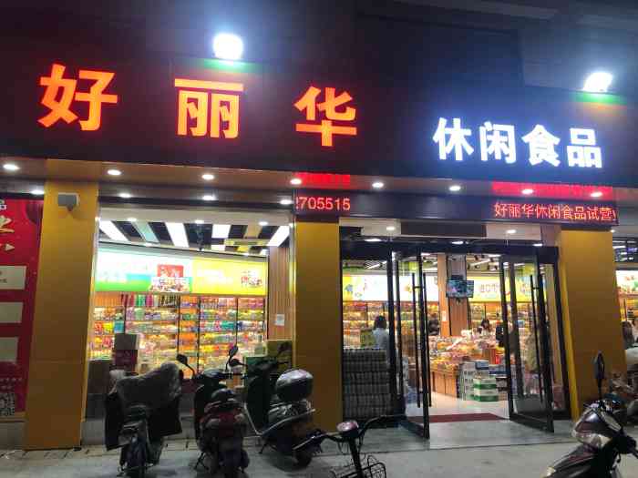 好丽华休闲食品"店家服务态度很好,货也比较全,老婆孩子都.