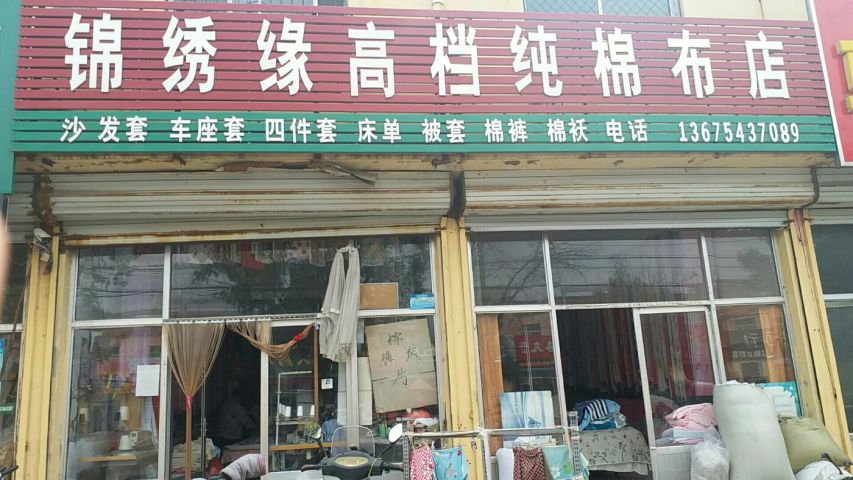 锦绣缘高档纯棉布店