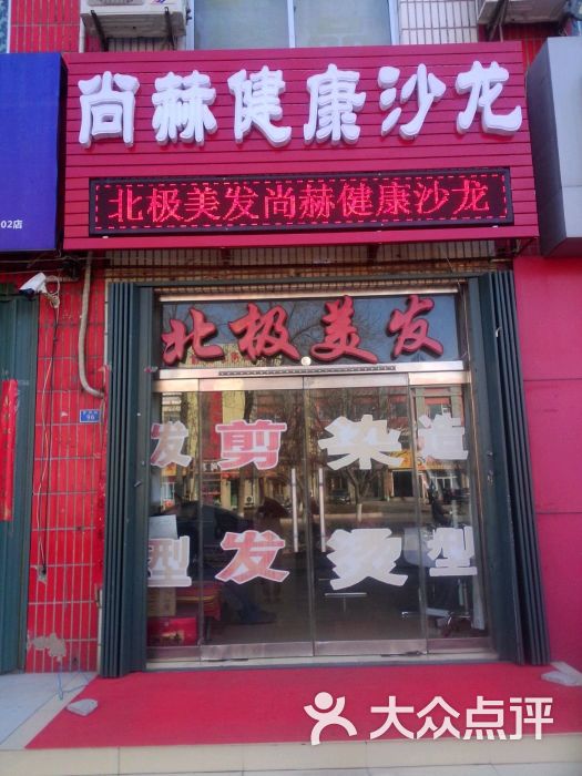 北极美发尚赫健康沙龙门店图片 - 第6张