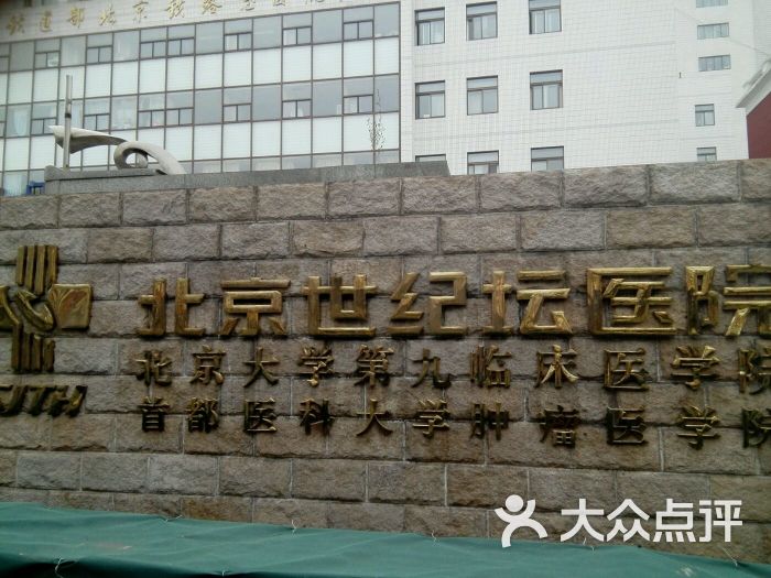 世纪坛医院(矫形外科)图片 第52张