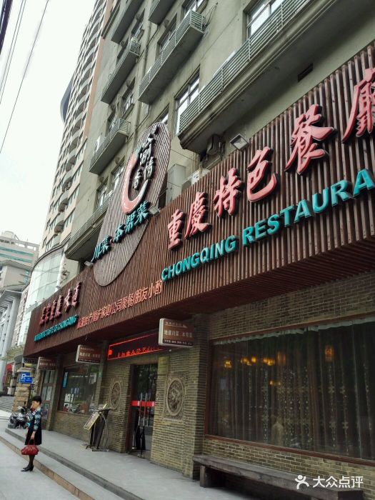 渝香情绿色怀旧餐厅(徐家汇店)店门口图片 - 第399张