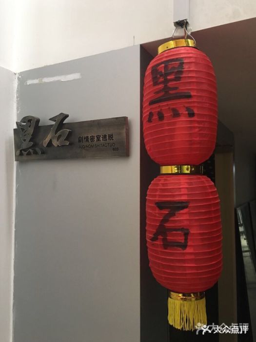 黑石剧情密室逃脱(建华大厦店)图片 第38张