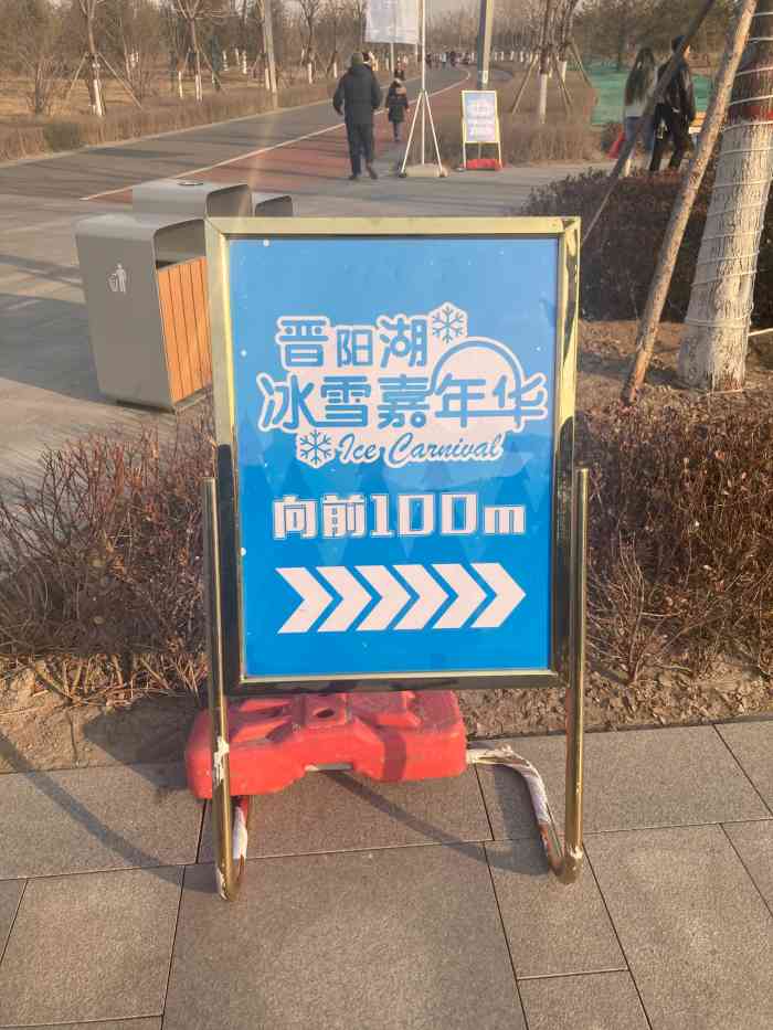 晋阳湖冰雪嘉年华-"早就听说晋阳湖公园的冰雪嘉年华