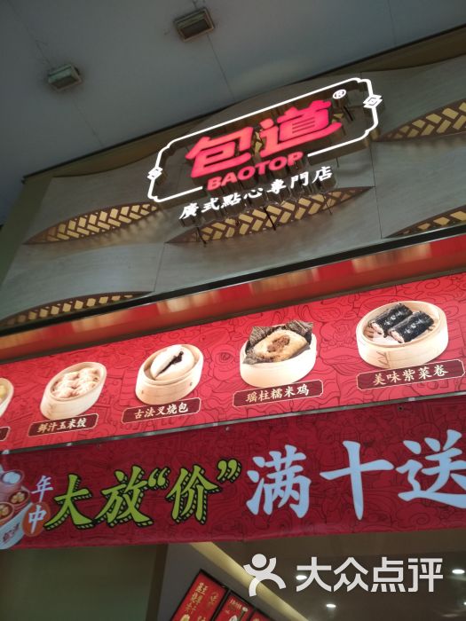 包道广式点心专门店(东川路店)图片 第1张