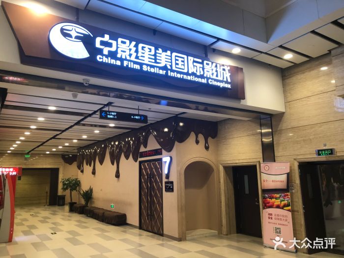 中影星美国际影城(耳东)世贸天阶店图片 第43张