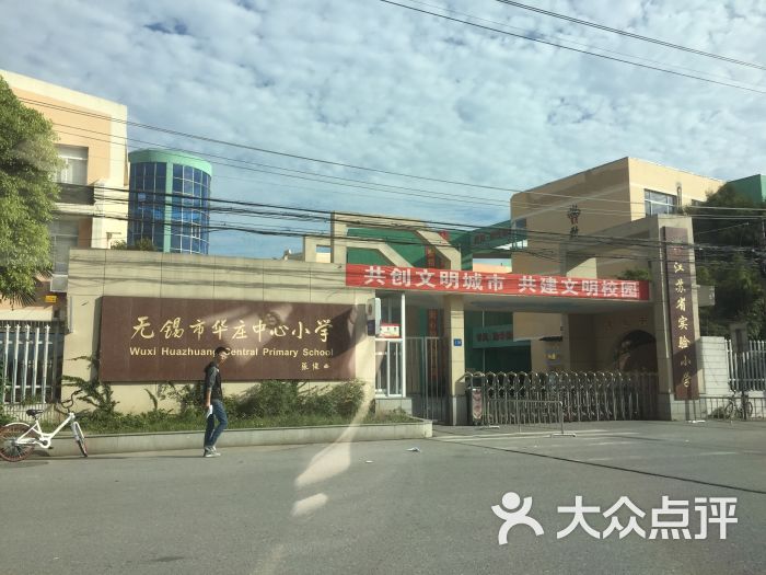 华庄中心小学-图片-无锡学习培训-大众点评网