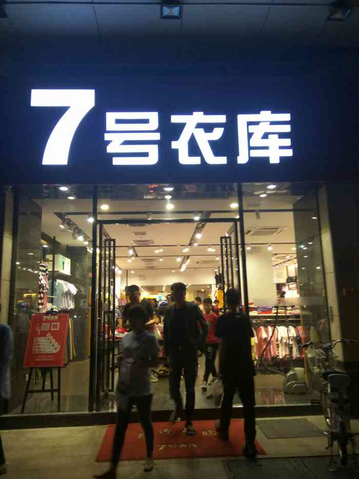 7号衣库(鸿福店)