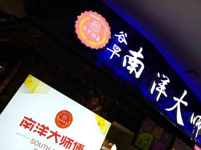 南洋大师傅(恒星世界店)-"每次去华润都路过南洋大师