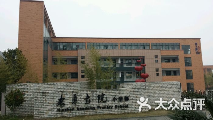 惠贞书院小学部-图片-宁波学习培训-大众点评网