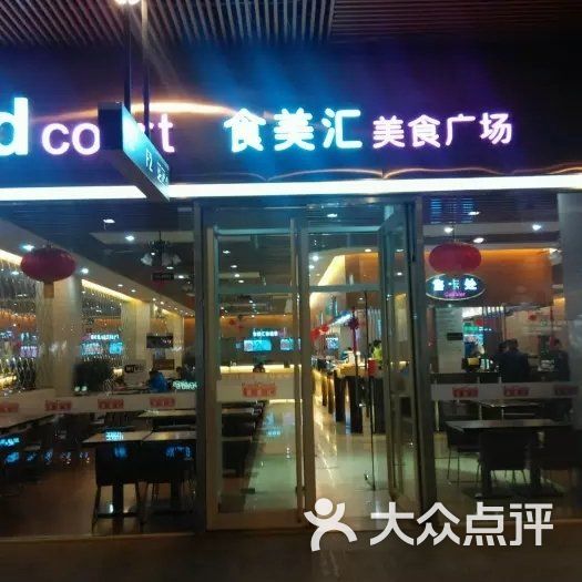 食美汇(首创奥特莱斯店)-图片-北京美食-大众点评网