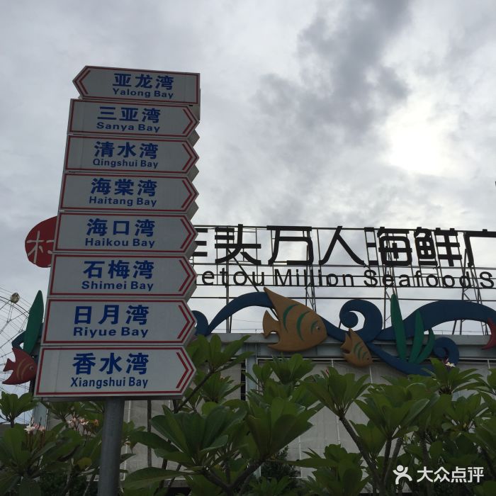 永顺海鲜加工店海棠湾5号(丁村万人海鲜广场店-图片-海口美食-大众