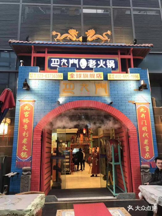 巴九门老火锅(朝天门旗舰店)图片 第3292张