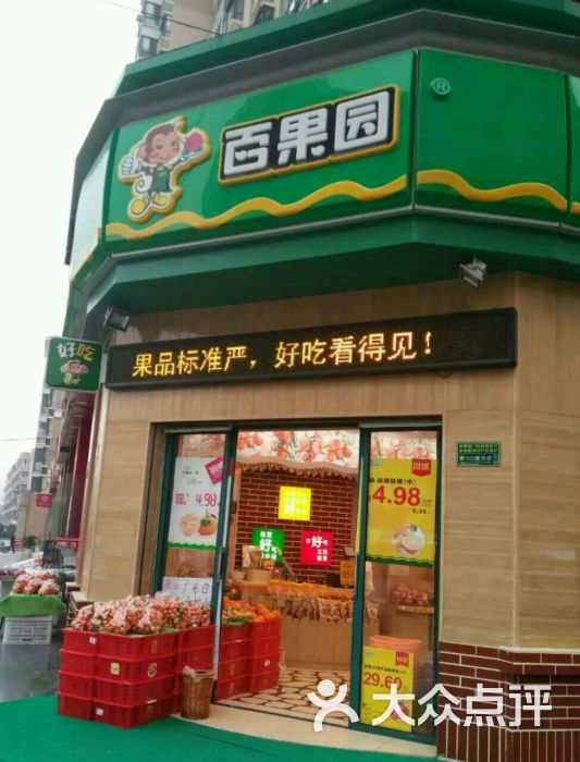 pagoda百果园(建筑路店)